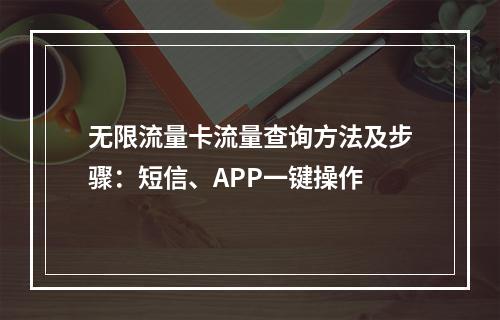 无限流量卡流量查询方法及步骤：短信、APP一键操作