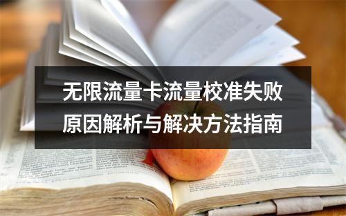 无限流量卡流量校准失败原因解析与解决方法指南