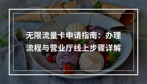 无限流量卡申请指南：办理流程与营业厅线上步骤详解