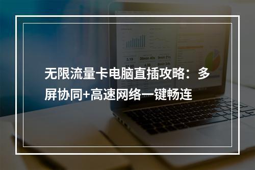 无限流量卡电脑直插攻略：多屏协同+高速网络一键畅连