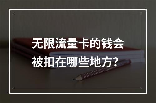 无限流量卡的钱会被扣在哪些地方？
