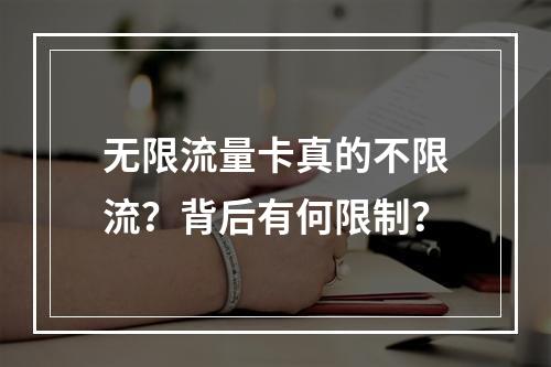无限流量卡真的不限流？背后有何限制？