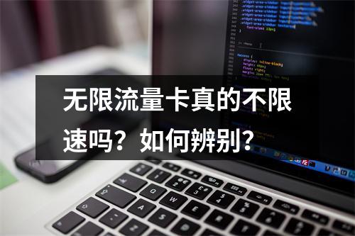 无限流量卡真的不限速吗？如何辨别？