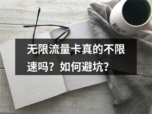 无限流量卡真的不限速吗？如何避坑？