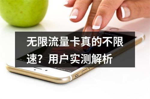 无限流量卡真的不限速？用户实测解析