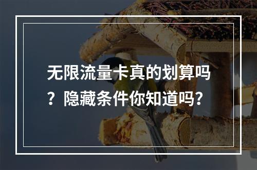 无限流量卡真的划算吗？隐藏条件你知道吗？