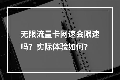 无限流量卡网速会限速吗？实际体验如何？