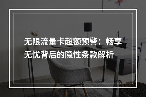 无限流量卡超额预警：畅享无忧背后的隐性条款解析