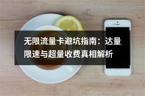 无限流量卡避坑指南：达量限速与超量收费真相解析
