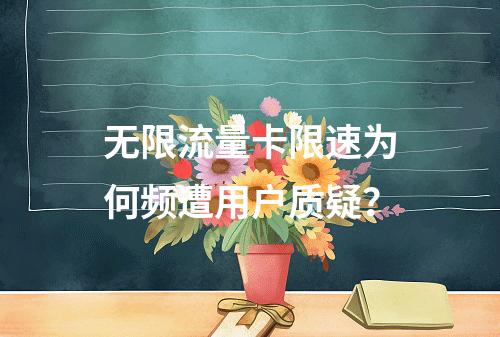 无限流量卡限速为何频遭用户质疑？