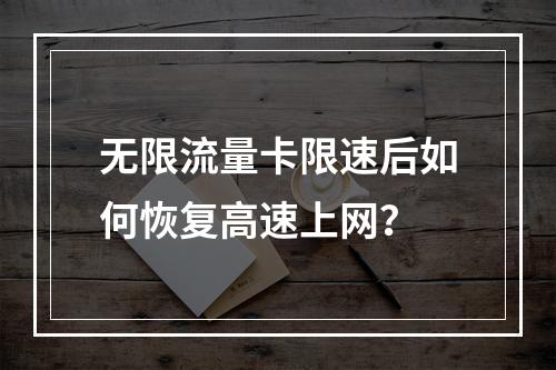 无限流量卡限速后如何恢复高速上网？