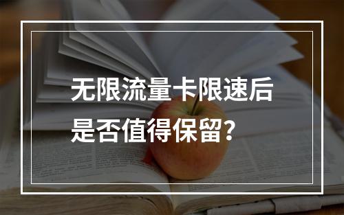 无限流量卡限速后是否值得保留？