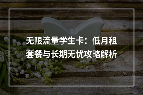 无限流量学生卡：低月租套餐与长期无忧攻略解析