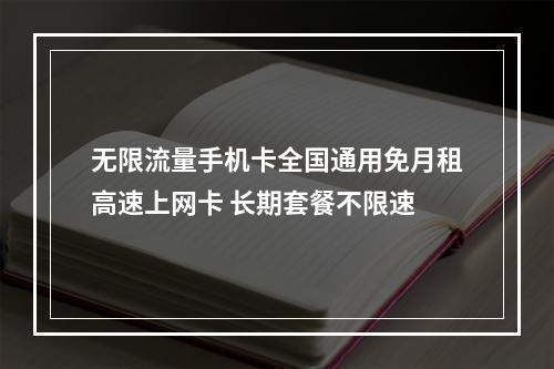 无限流量手机卡全国通用免月租高速上网卡 长期套餐不限速