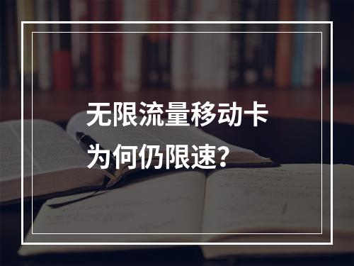 无限流量移动卡为何仍限速？
