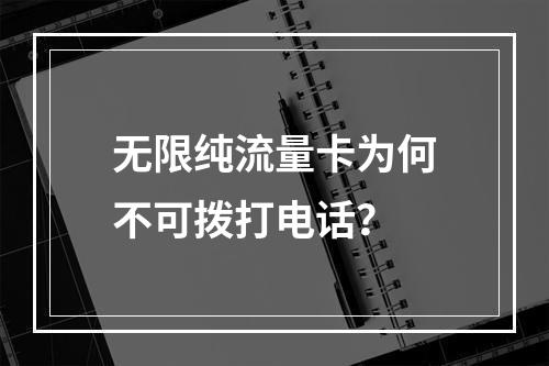无限纯流量卡为何不可拨打电话？