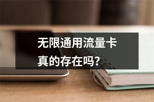 无限通用流量卡真的存在吗？