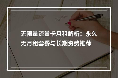 无限量流量卡月租解析：永久无月租套餐与长期资费推荐