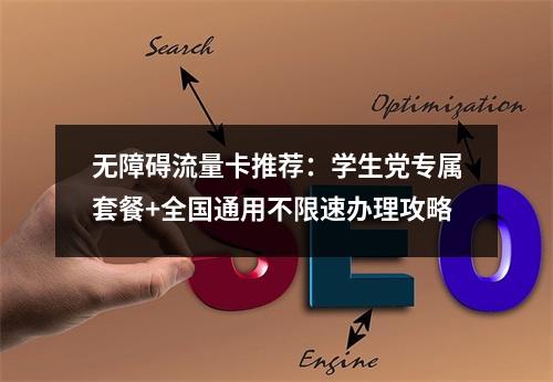 无障碍流量卡推荐：学生党专属套餐+全国通用不限速办理攻略