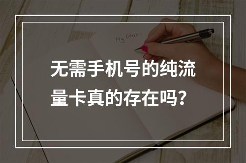 无需手机号的纯流量卡真的存在吗？