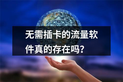 无需插卡的流量软件真的存在吗？