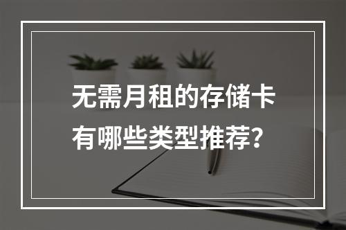 无需月租的存储卡有哪些类型推荐？