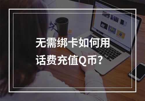 无需绑卡如何用话费充值Q币？