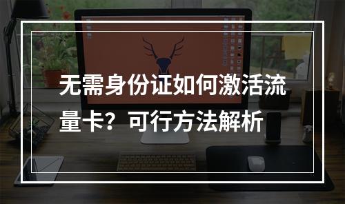 无需身份证如何激活流量卡？可行方法解析