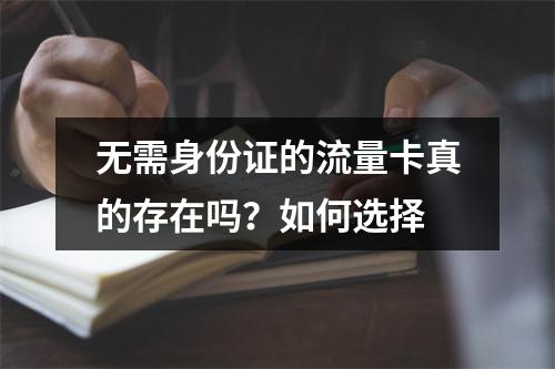 无需身份证的流量卡真的存在吗？如何选择