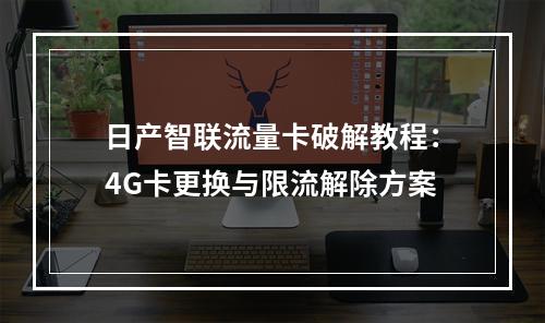 日产智联流量卡破解教程：4G卡更换与限流解除方案