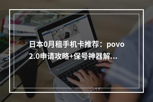 日本0月租手机卡推荐：povo2.0申请攻略+保号神器解析