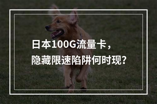 日本100G流量卡，隐藏限速陷阱何时现？