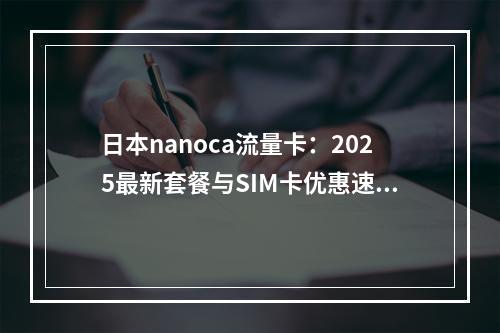 日本nanoca流量卡：2025最新套餐与SIM卡优惠速递