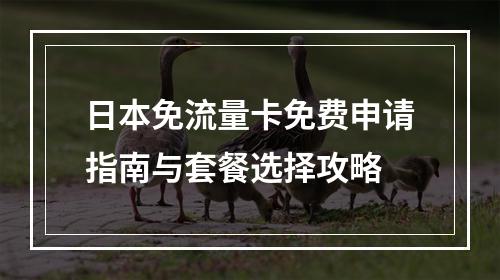 日本免流量卡免费申请指南与套餐选择攻略