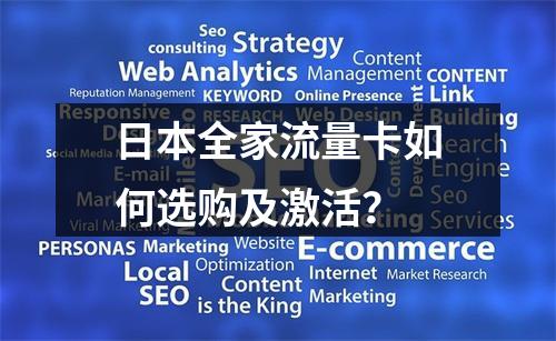 日本全家流量卡如何选购及激活？