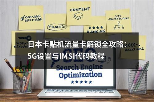 日本卡贴机流量卡解锁全攻略：5G设置与IMSI代码教程