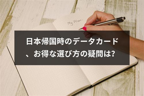 日本帰国時のデータカード、お得な選び方の疑問は？