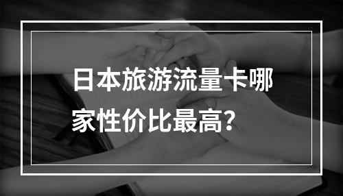 日本旅游流量卡哪家性价比最高？
