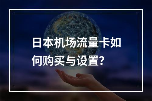 日本机场流量卡如何购买与设置？