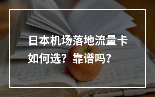 日本机场落地流量卡如何选？靠谱吗？