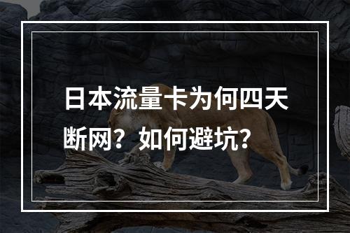 日本流量卡为何四天断网？如何避坑？