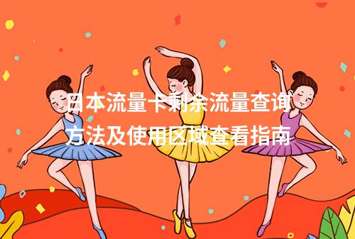 日本流量卡剩余流量查询方法及使用区域查看指南
