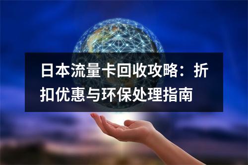 日本流量卡回收攻略：折扣优惠与环保处理指南
