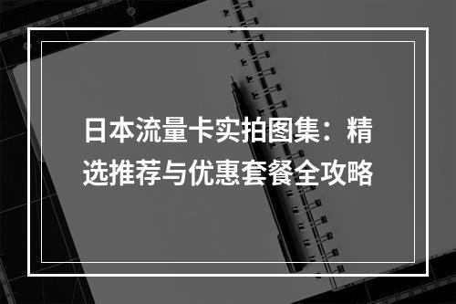 日本流量卡实拍图集：精选推荐与优惠套餐全攻略