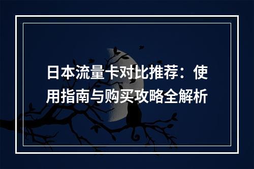 日本流量卡对比推荐：使用指南与购买攻略全解析