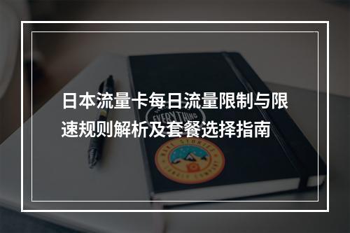 日本流量卡每日流量限制与限速规则解析及套餐选择指南