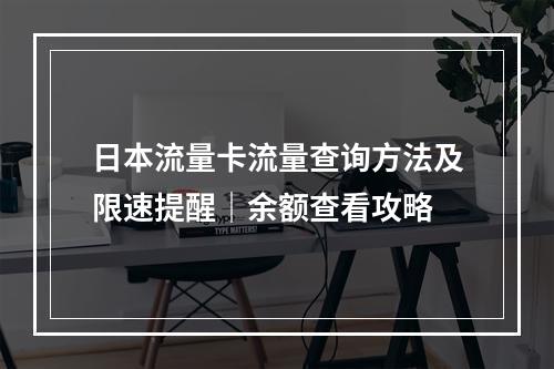 日本流量卡流量查询方法及限速提醒｜余额查看攻略