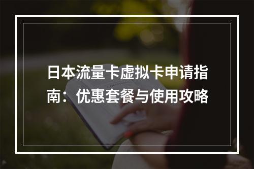 日本流量卡虚拟卡申请指南：优惠套餐与使用攻略