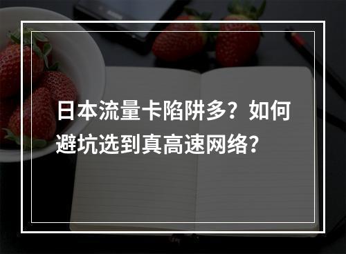 日本流量卡陷阱多？如何避坑选到真高速网络？