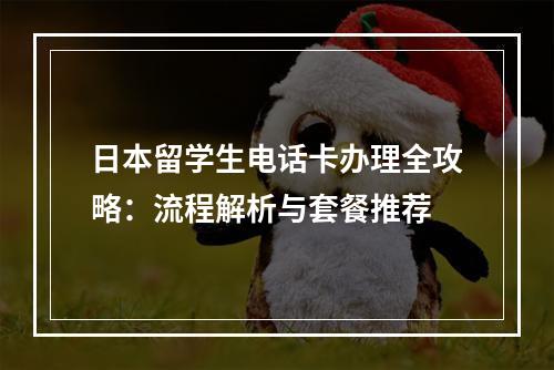 日本留学生电话卡办理全攻略：流程解析与套餐推荐